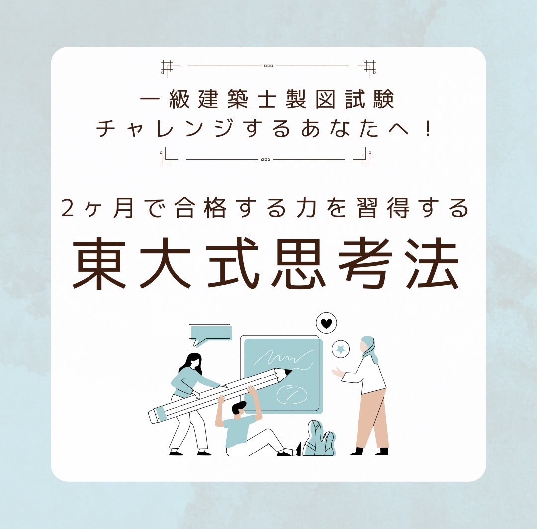 たった2ヶ月で一級建築士製図試験に合格するための非常識勉強法