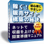 【後発組・起業家必見】プロデザイナーが教える販売サイト作成の秘訣マニュアル