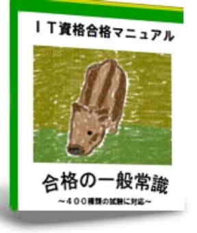 【7・8月特別企画】IT資格合格マニュアル 合格の一般常識 ?400種類の試験に対応?