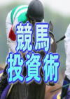 誰も知らない競馬攻略法！一部の競馬投資家が使う裏人気オッズ投資法