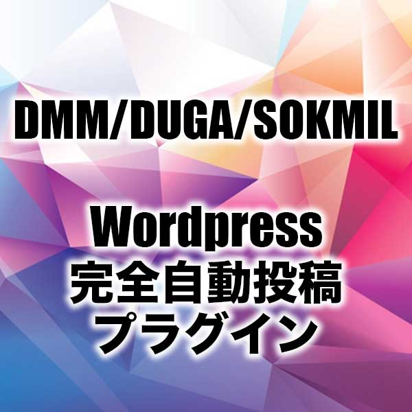 DMM+DUGA(APEX)+SOKMILアフィリエイト完全自動投稿プラグイン3点セット