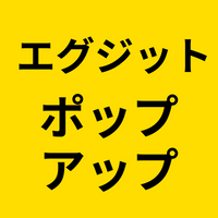 離脱ポップ簡単コード