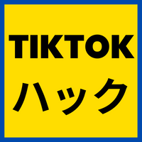 Tiktok攻略