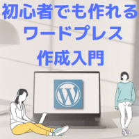 【ワードプレス作成入門】最短１日で初心者でも作れる、動画とPDF資料による、いちばんやさしい入門教材