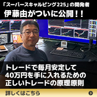 『伊藤流日経225先物トレーダー養成講座』実践セミナー&説明会&個別相談会