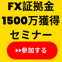 FX証拠金１５００万獲得セミナー