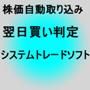 株価自動取込み【高勝率】【翌日買い自動判定】　これで明日安心して買える！　【前日に明日買う銘柄がわかるので当日は寄り付きで買うだけ！】