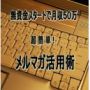 無資金スタートで月収50万 超簡単! メルマガ活用術