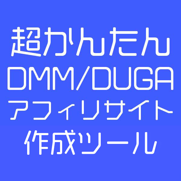 簡単アフィリサイト（DMM・DUGA）作成ツール