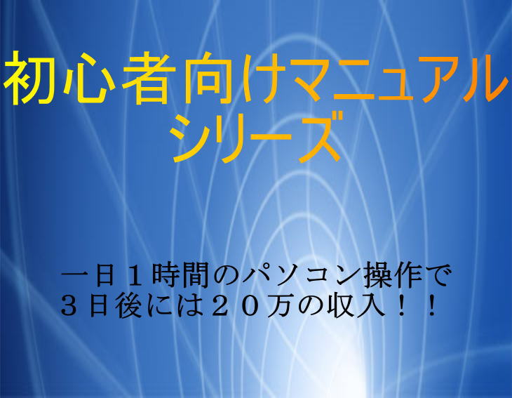 中小企業をリストラされたパソコン初心者が、コピペ作業で5日後に20万の収入が!!