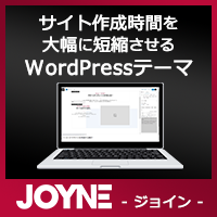 WEBサイト作成時間を大幅に短縮させるWordPressテーマ「JOYNE（ジョイン）001」