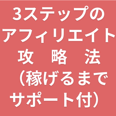 【令和版・初心者向け】3ステップ・アフィリエイト攻略法