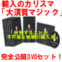 輸入のカリスマ大須賀祐の　「大須賀マジック」　完全公開DVD6巻セット
