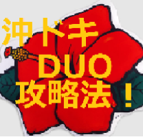 沖ドキDUO攻略法！