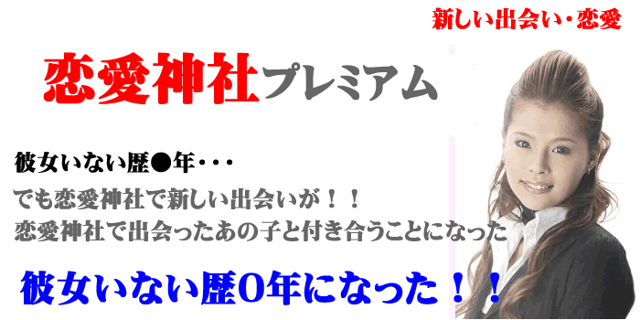 恋愛神社プレミアム3ヶ月恋愛セミナー