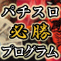 【鬼プロのパチスロ必勝プログラム】