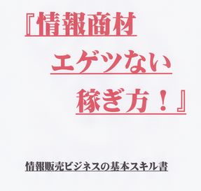 情報商材のエゲツない稼ぎ方！