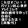 これはすごい!!パソコン初心者がアレとコレで独自商材を作って自由に儲ける方法!