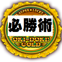 沖ドキGOLD必勝術！