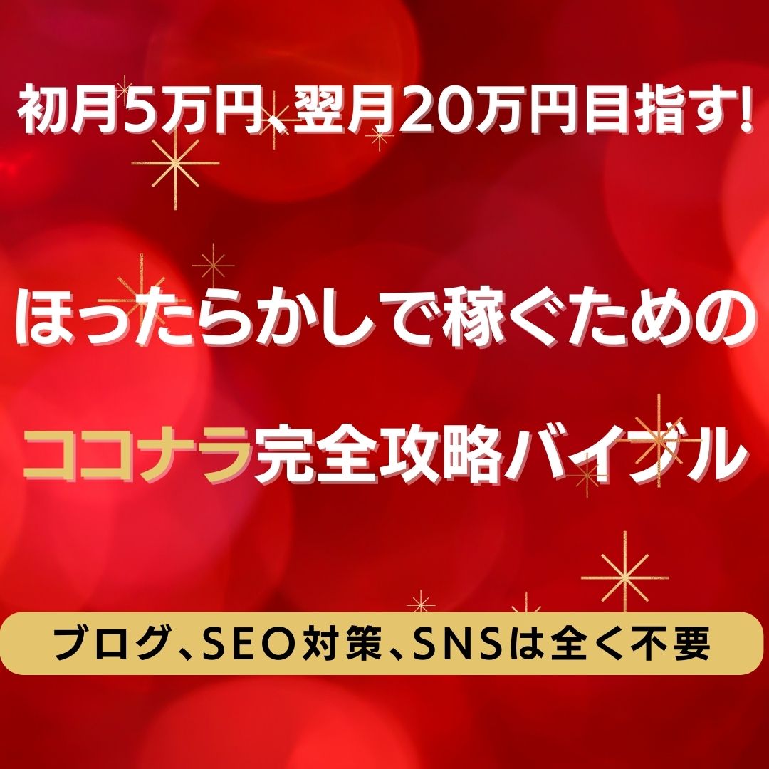 ほったらかしで稼ぐためのココナラ完全攻略バイブル