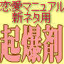 男性向け恋愛マニュアルの起爆剤のもと？！