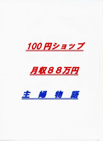 実録！100円ショップを利用して月収８８万円得た主婦物語～あなたもこの現実を～