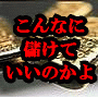 こんなに儲けていいのかよ・・・ まだ誰も知らない【ジャンル専門メルマガスタンド】を、あなただけに教えます