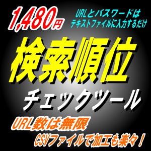 【検索順位チェックツール】テキストファイルを作るだけ