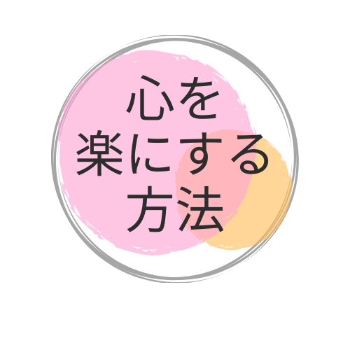 心を楽にする方法