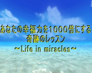 あなたの幸福力を1000倍にする奇跡のレッスン~Life in miracles~