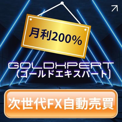 FX自動売買システム「ゴールドエキスパート」