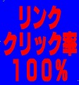 今までのアフィリエイトの常識を覆す!アフィリリンクのクリック率を100%にしてしまうノウハウ【悪魔の教科書】さらに効果を高める特典付き!
