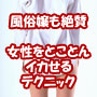 風俗嬢も絶賛! 女性をとことんイカせるテクニック