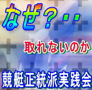 競艇はたった2つのポイントで楽々取れる!!★万舟券・中穴券を狙って取る方法!★