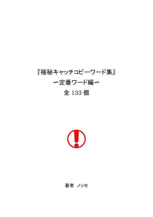 極秘キャッチワード集(定番編)