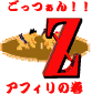 メルマガ読者無し、ブログちょこっと有りで、アフィリエイト♪　〜ごっつぁん〜Ｚアフィリの巻♪