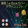 簡易！e-Bookカバーデザインソフト