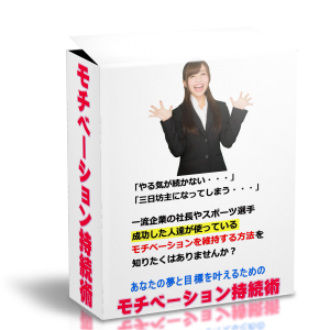 失敗しないモチベーションの保ち方