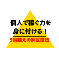 個人で稼ぐ力を身に付ける方法を伝授