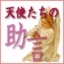 『天使たちの助言』恋愛専門占い放題-いつでもどこでも携帯版