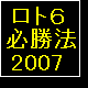 【再配布権つき!】 ロト6 必勝法 2007 最新版!