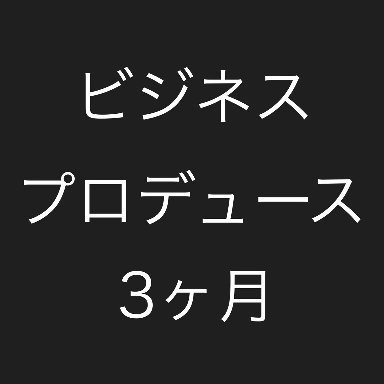 ビジネスプロデュース３ヶ月コース