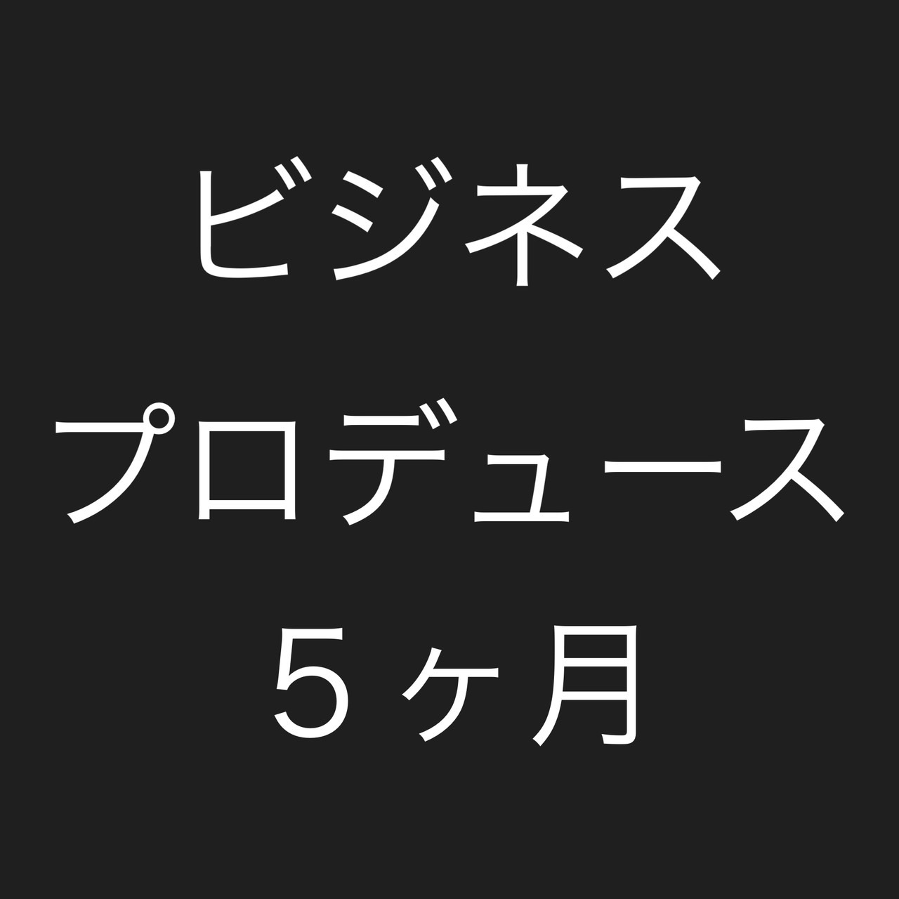 ビジネスプロデュース５ヶ月コース