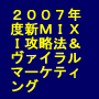 MIXIの新攻略法