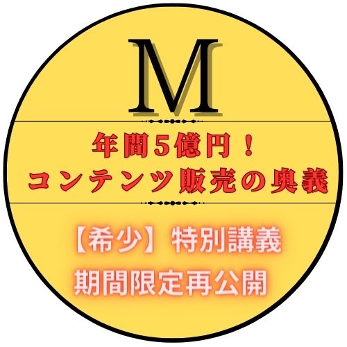 年間5億円！コンテンツ販売の奥義〜【希少】特別講義-期間限定再公開〜