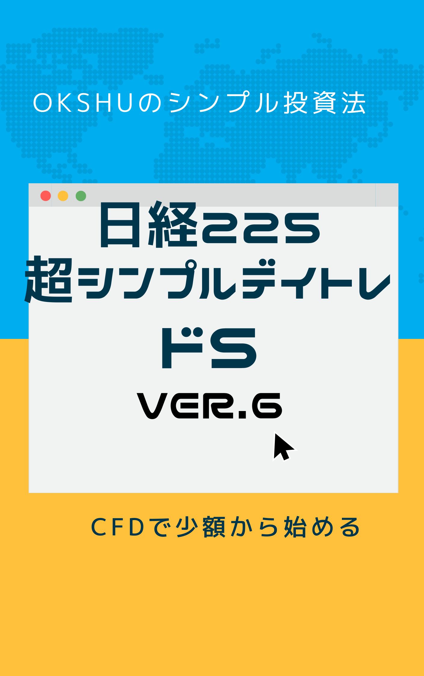 日経２２５超シンプルデイトレ ドS ver.６