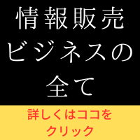 情報販売ビジネス特別講義~これを見ればすべてわかる~