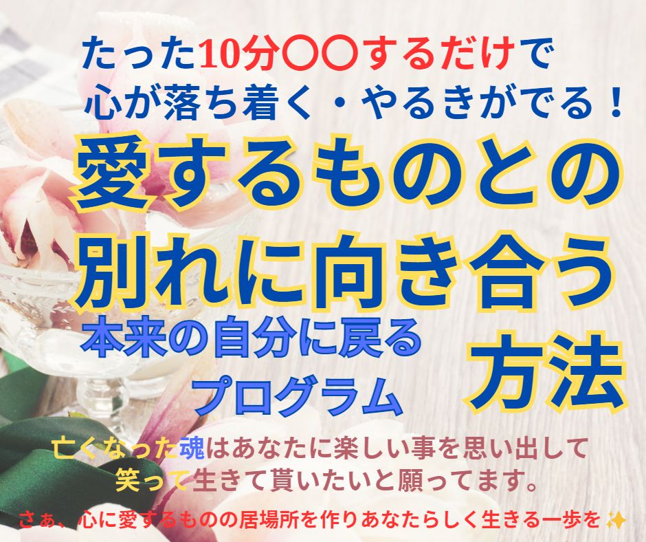 愛するものとの別れに向き合う方法(本来の自分に戻るプログラム)