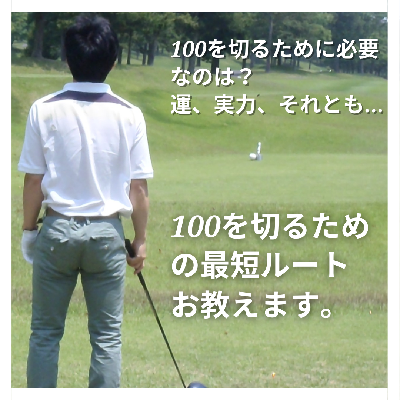 KS式　ゴルフ100切り理論