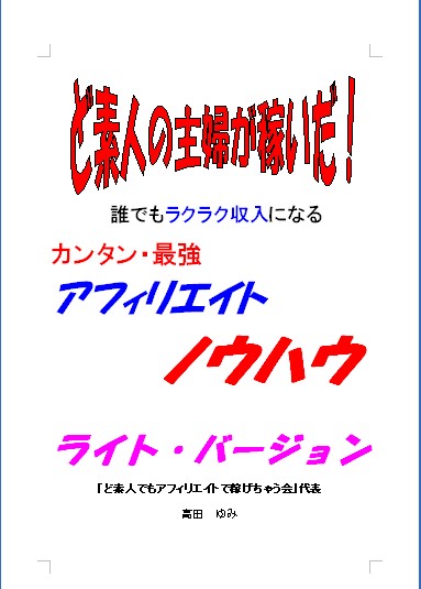 【2980円☆ライトバージョン☆】ど素人の主婦が稼いだ!誰でもラクラク収入になる!カンタンアフィリエイトノウハウ